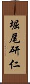 堀尾研仁 Scroll