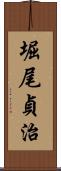 堀尾貞治 Scroll