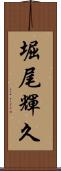 堀尾輝久 Scroll