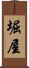 堀屋 Scroll