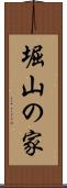 堀山の家 Scroll