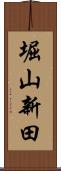 堀山新田 Scroll