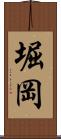 堀岡 Scroll