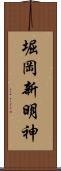 堀岡新明神 Scroll