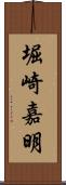 堀崎嘉明 Scroll