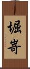 堀嵜 Scroll