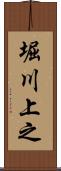 堀川上之 Scroll