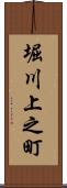 堀川上之町 Scroll