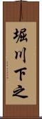 堀川下之 Scroll
