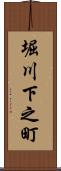 堀川下之町 Scroll