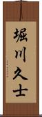 堀川久士 Scroll