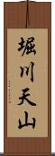堀川天山 Scroll