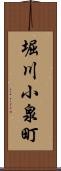 堀川小泉町 Scroll