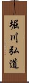 堀川弘道 Scroll