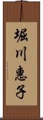 堀川惠子 Scroll