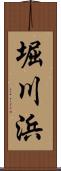 堀川浜 Scroll