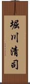 堀川清司 Scroll