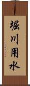 堀川用水 Scroll