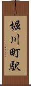 堀川町駅 Scroll