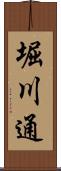 堀川通 Scroll