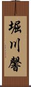 堀川馨 Scroll