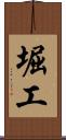 堀工 Scroll