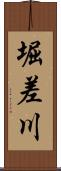 堀差川 Scroll
