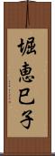 堀恵巳子 Scroll