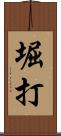 堀打 Scroll