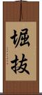 堀抜 Scroll