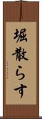 堀散らす Scroll