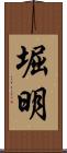 堀明 Scroll