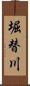 堀替川 Scroll