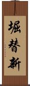 堀替新 Scroll
