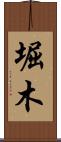 堀木 Scroll