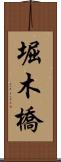 堀木橋 Scroll