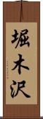堀木沢 Scroll