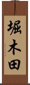 堀木田 Scroll