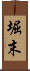堀末 Scroll