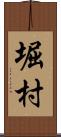 堀村 Scroll