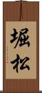 堀松 Scroll