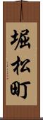 堀松町 Scroll