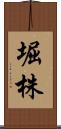 堀株 Scroll