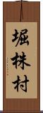 堀株村 Scroll