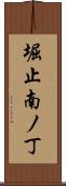 堀止南ノ丁 Scroll