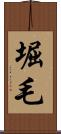 堀毛 Scroll