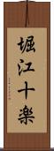 堀江十楽 Scroll