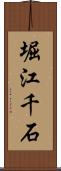 堀江千石 Scroll