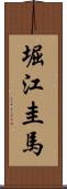 堀江圭馬 Scroll