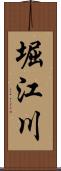 堀江川 Scroll